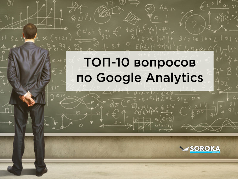 ТОП-10 вопросов по Google Analytics